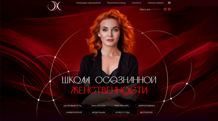 Школа осознанной женственности