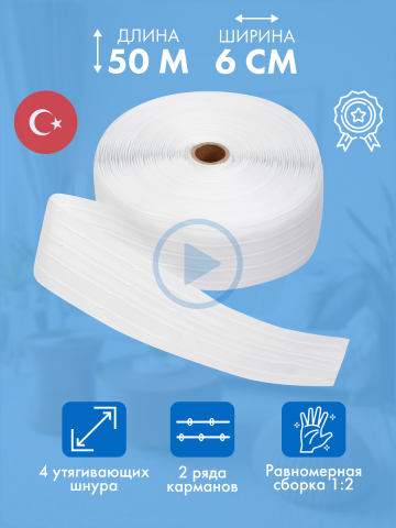 Шторная лента