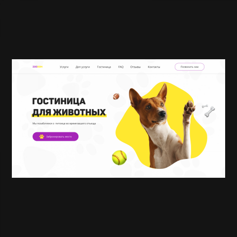 Дизайн-концепция для сайта зоогостиницы