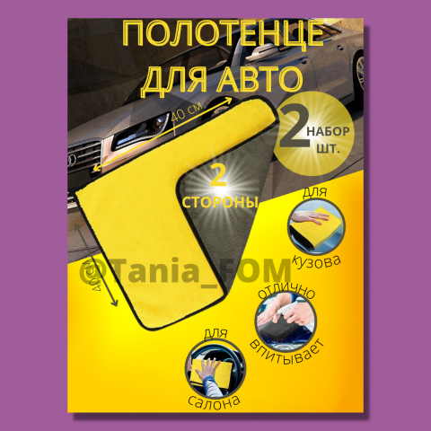 Полотенце для авто