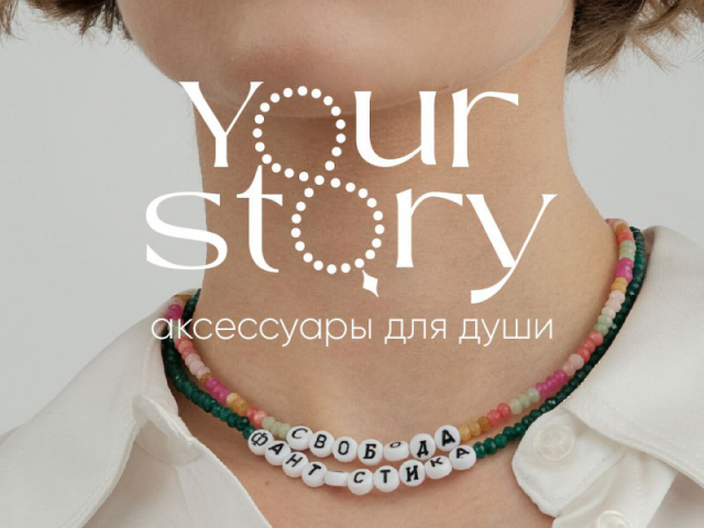 Логотип для бренда бижутерии Your story