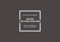 Школы Частной Практики
