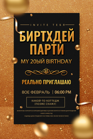 Приглашение на день рождение (ошибки сделаны специально)