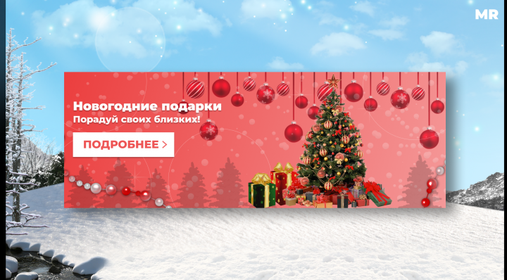Рекламный баннер для магазина новогодних подарков