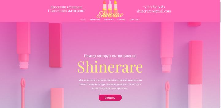 Landing Page для фирмы губной помады