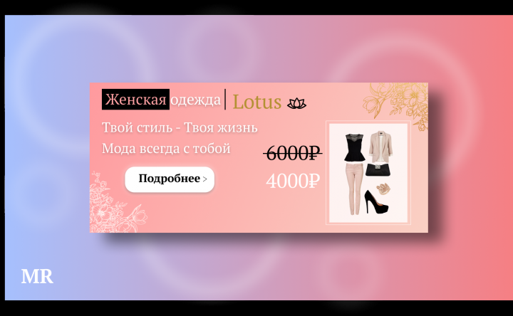 Рекламный баннер для магазина одежды