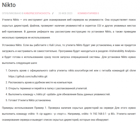 Статья об утилите nikto