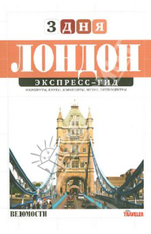 Экспресс-гид Три дня в...