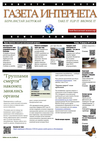 Идея ежедневной печатной газеты о новостях из Интернета