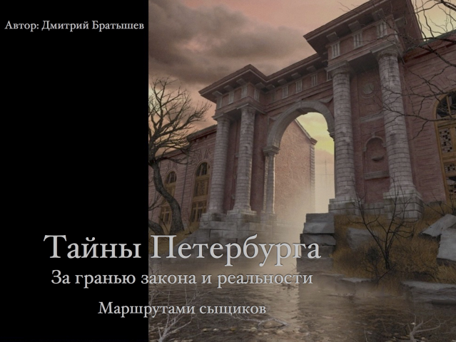 Тайны Петербурга. Идея туристического маршрута