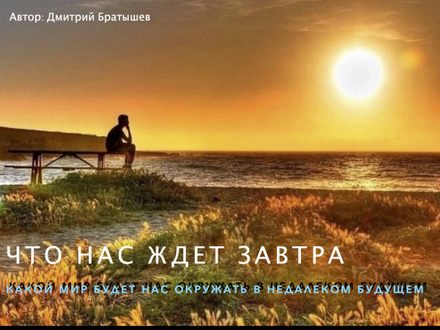 Презентация "Скоро: Что нас ждет завтра" Идея радио/ТВ программы