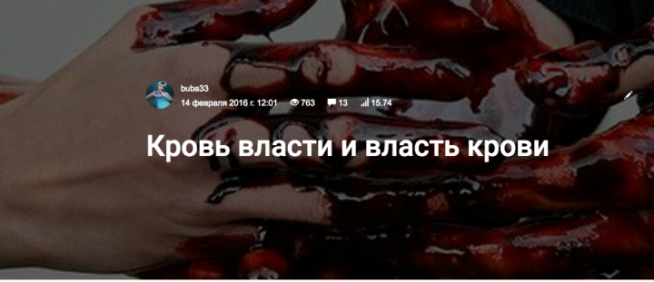 Статья в блоге Конт: Кровь власти или власть крови