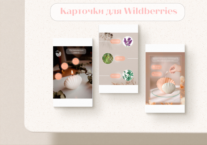 Карточки для Wildberries