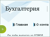 Бухгалтерия