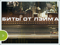 Биты от Лема