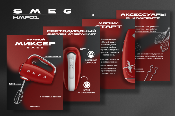 Карточка ручного миксера SMEG для маркетплейса Wildberries