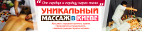 Баннер на сайт "Уникальный массаж"