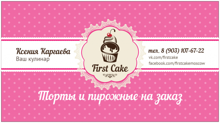 Визитка и логотип для домашнего кондитера