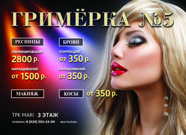 Рекламная листовка для броу-бара "Гримерка №5"