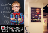 Рекламный постер для салона оптики Ochkovsky
