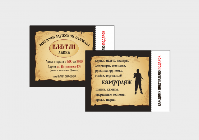 Рекламная листовка для  лавки "Кафтан"