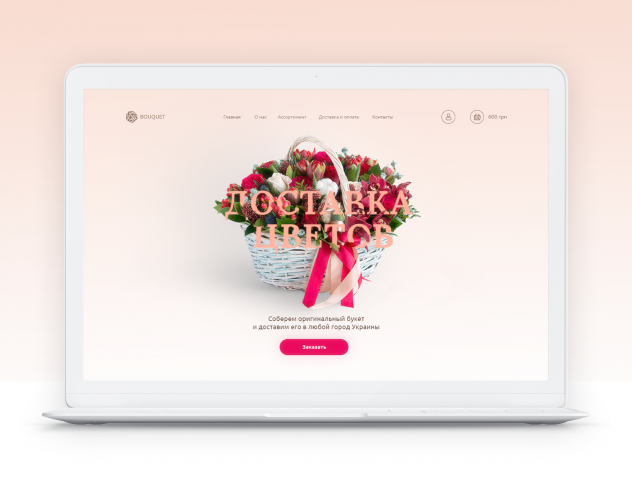 Первый экран для целевой страницы магазина цветов "BOUQUET"