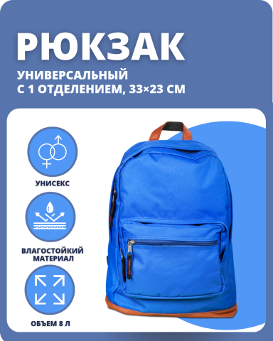 Инфографика для рюкзака