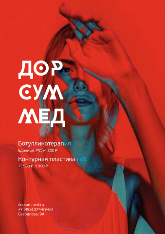 флаер А5 для клиники косметологии