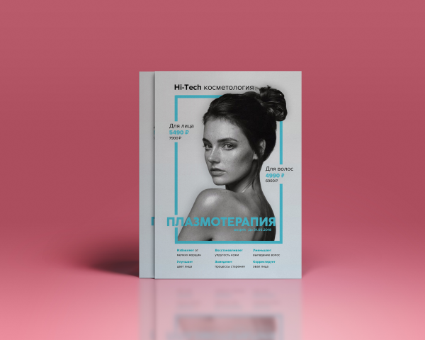 плакат А4 для салона косметологии