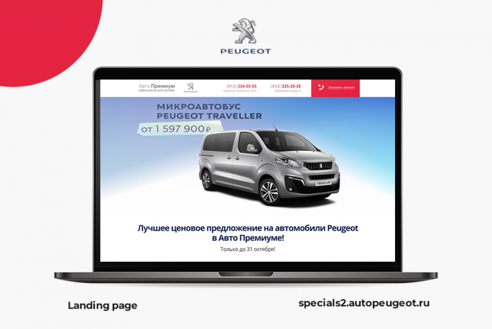Создание landing page для официального дилера Peugeot