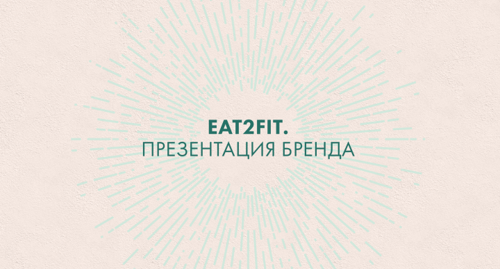 Брендбук для компании Eat2Fit