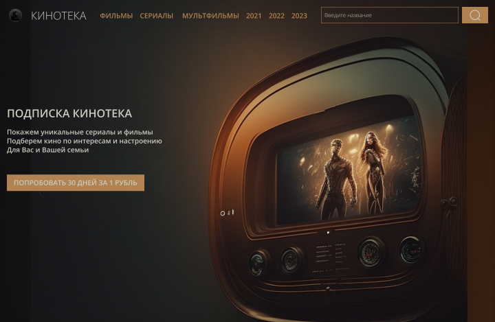 Сайт для онлайн-кинотеатра