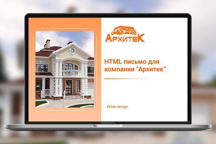 Дизайн html письма для компании "Архитек"