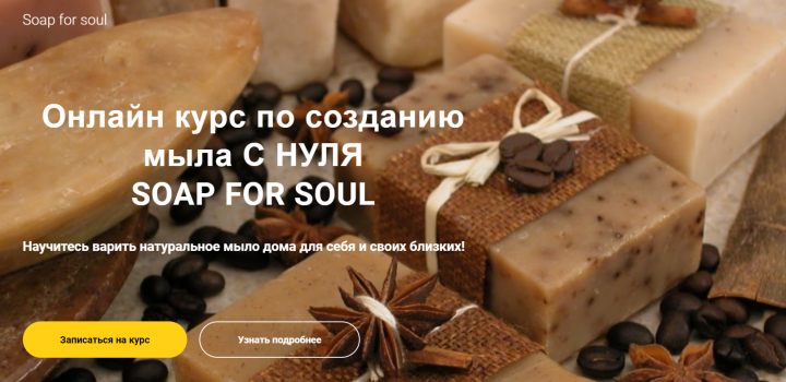 лендинг с информацией о курсе по мыловарению