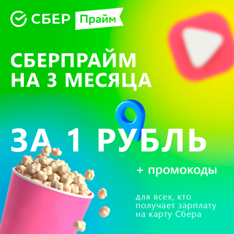 СберПрайм