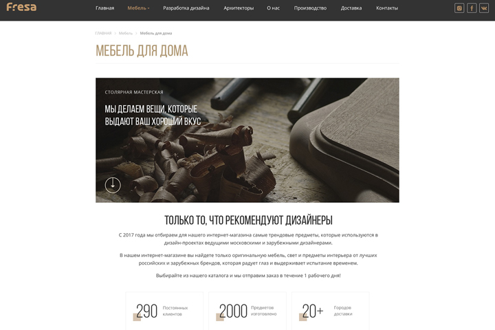 Внутренняя страница сайта FRESA