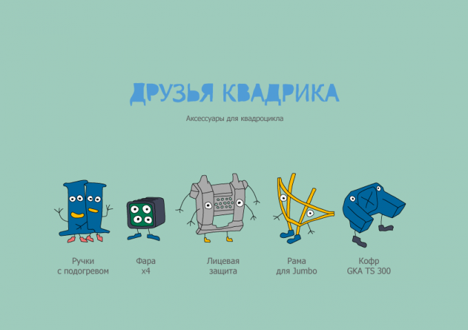 Аксессуары для квадроцикла