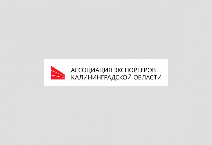 Ассоциация экспортёров калининградской области