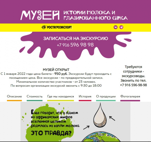Лендинг Музея сырка и молока в Подмосковье