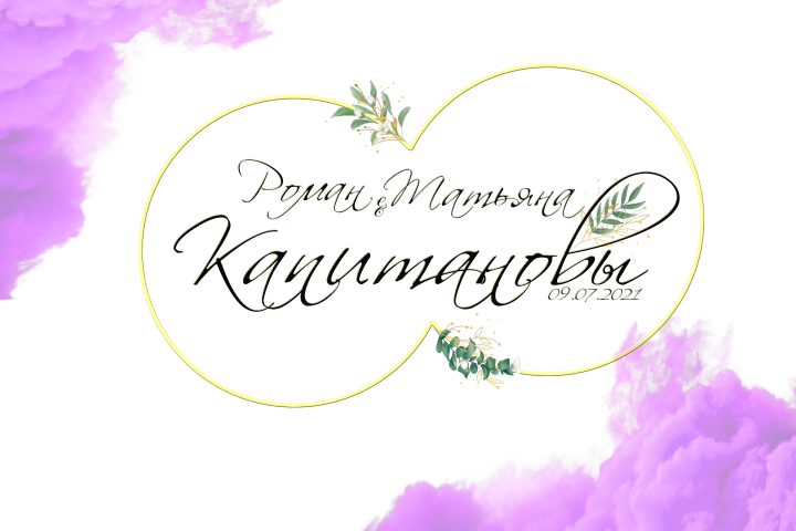 баннер для свадьбы
