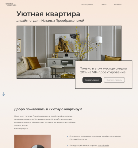 Одностраничный сайт для дизайн-студии мебели