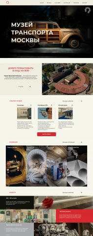 редизайн сайта музея транспорта Москвы