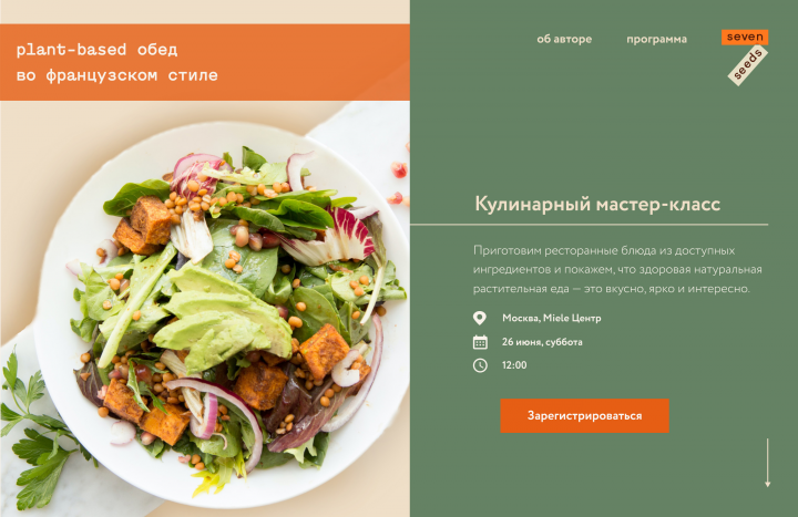 Лэндинг для кулинарного мастер-класса