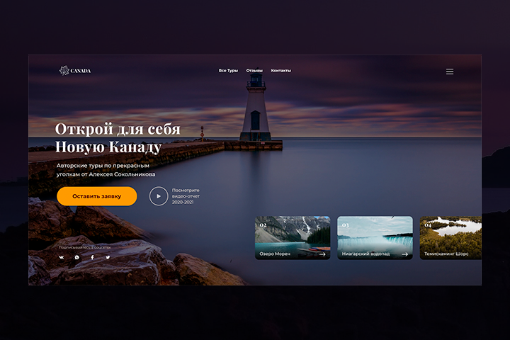 Landing page Путешествие в Канаду