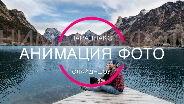 Демонстрация - анимация фото, параллакс, слайд-шоу