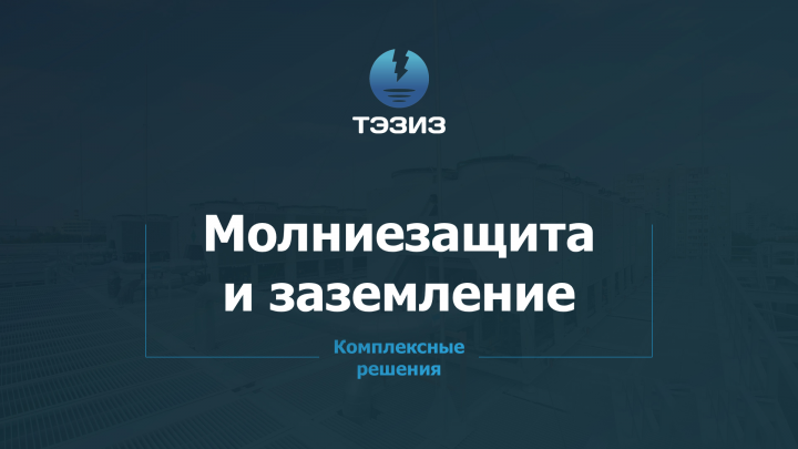 Компания "Тэзис"