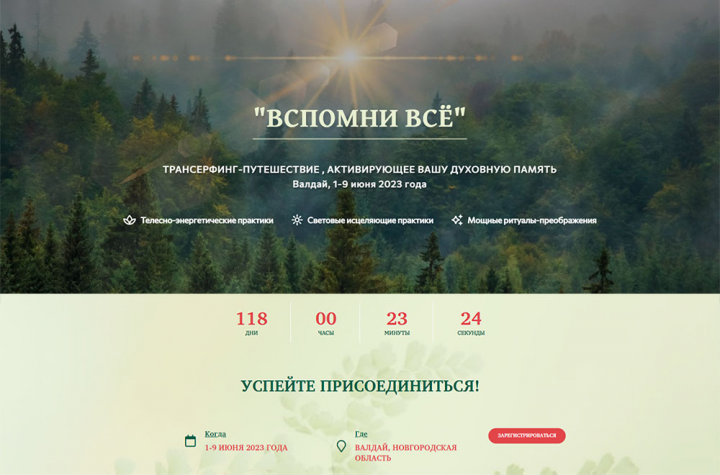 Лендинг путешествия на Валдай