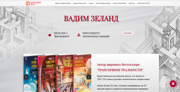 Лендинг писателя Вадима Зеланда