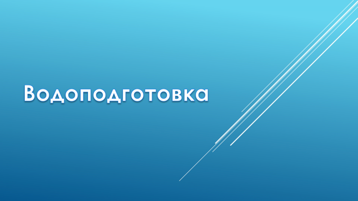 О водоподготовке