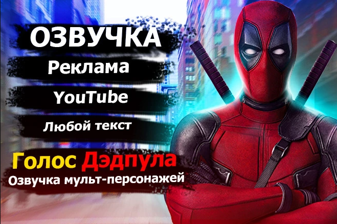Озвучка: Баритон, Грубый голос, дикторский, мультяшный